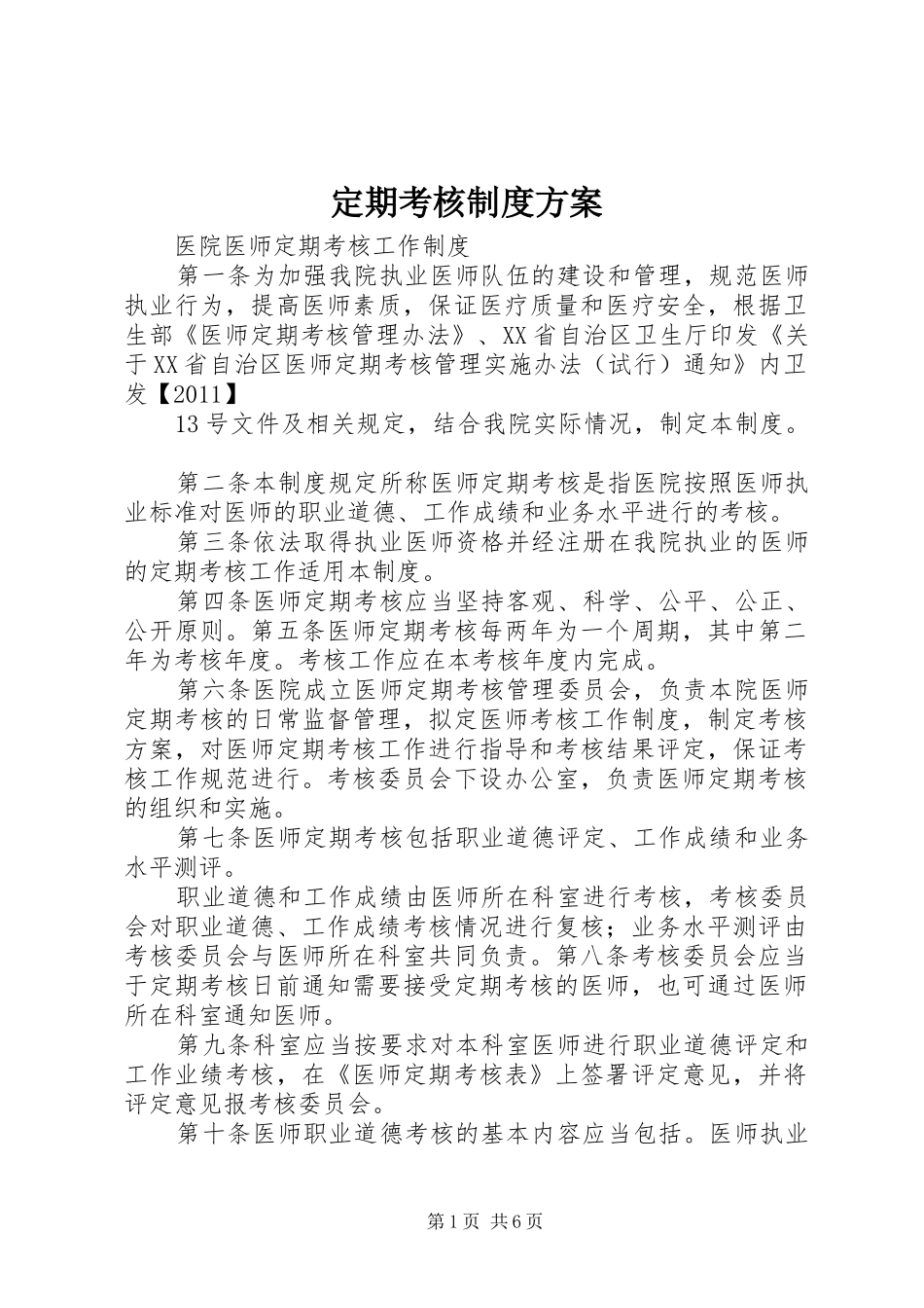 定期考核制度实施方案 _第1页