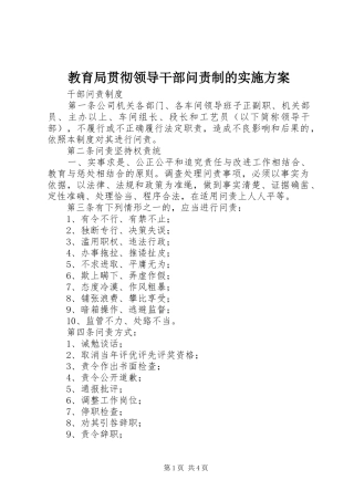 教育局贯彻领导干部问责制的方案 