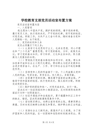学校教育支部党员活动室布置实施方案 