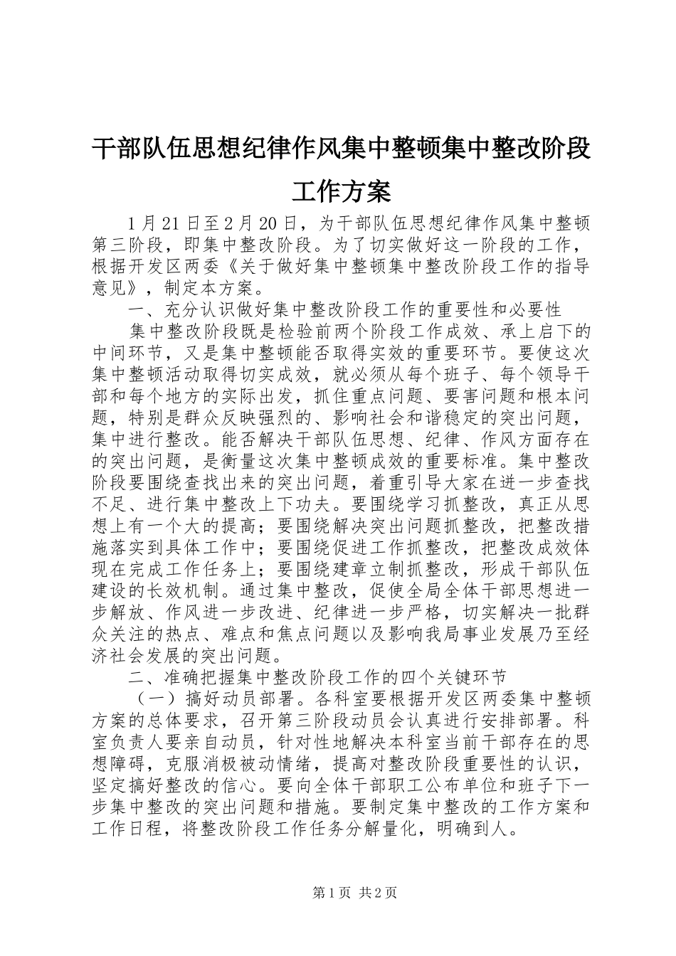 干部队伍思想纪律作风集中整顿集中整改阶段工作实施方案 _第1页