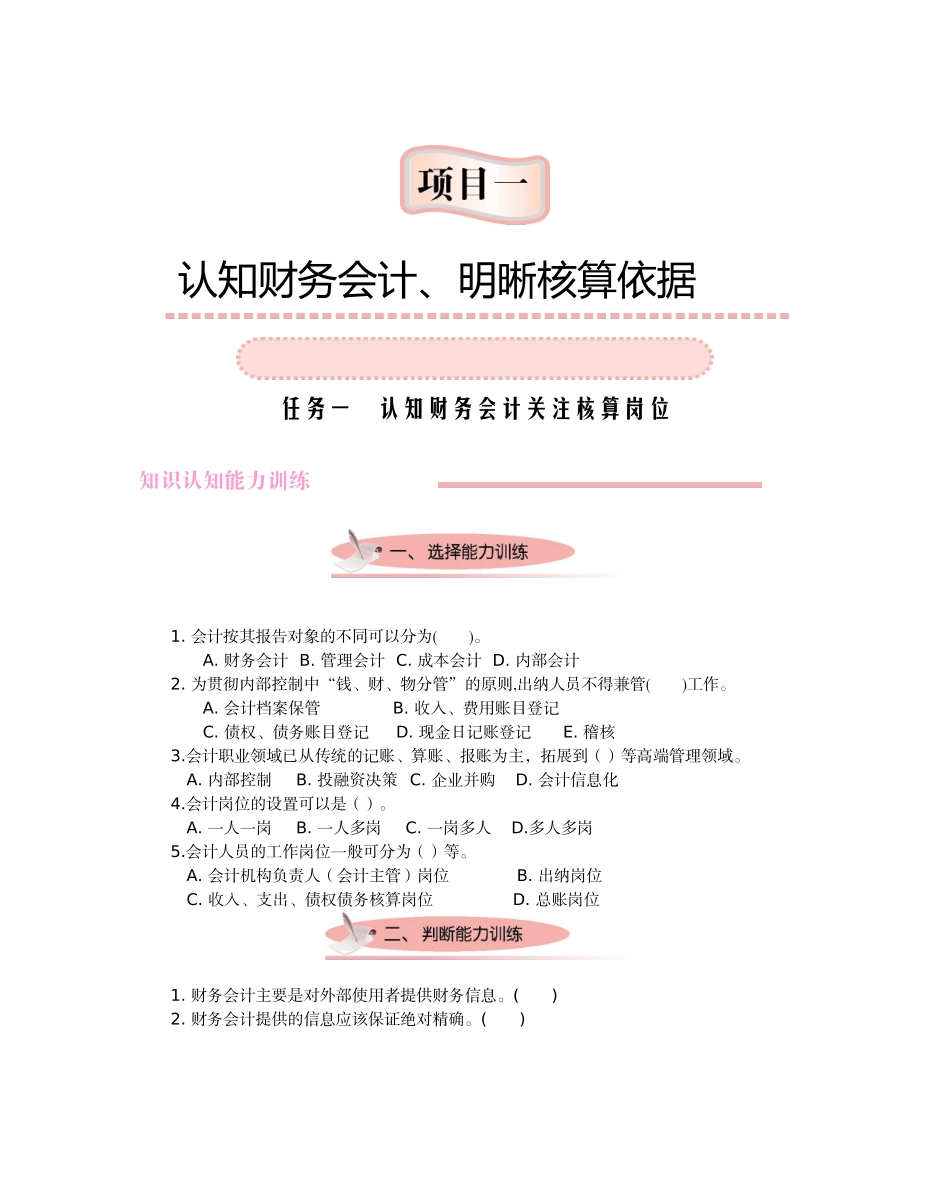 财务会计实务职业能力训练(新2)_第1页