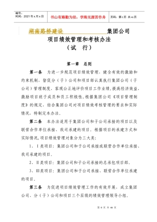 某路桥建设公司项目绩效管理和考核办法