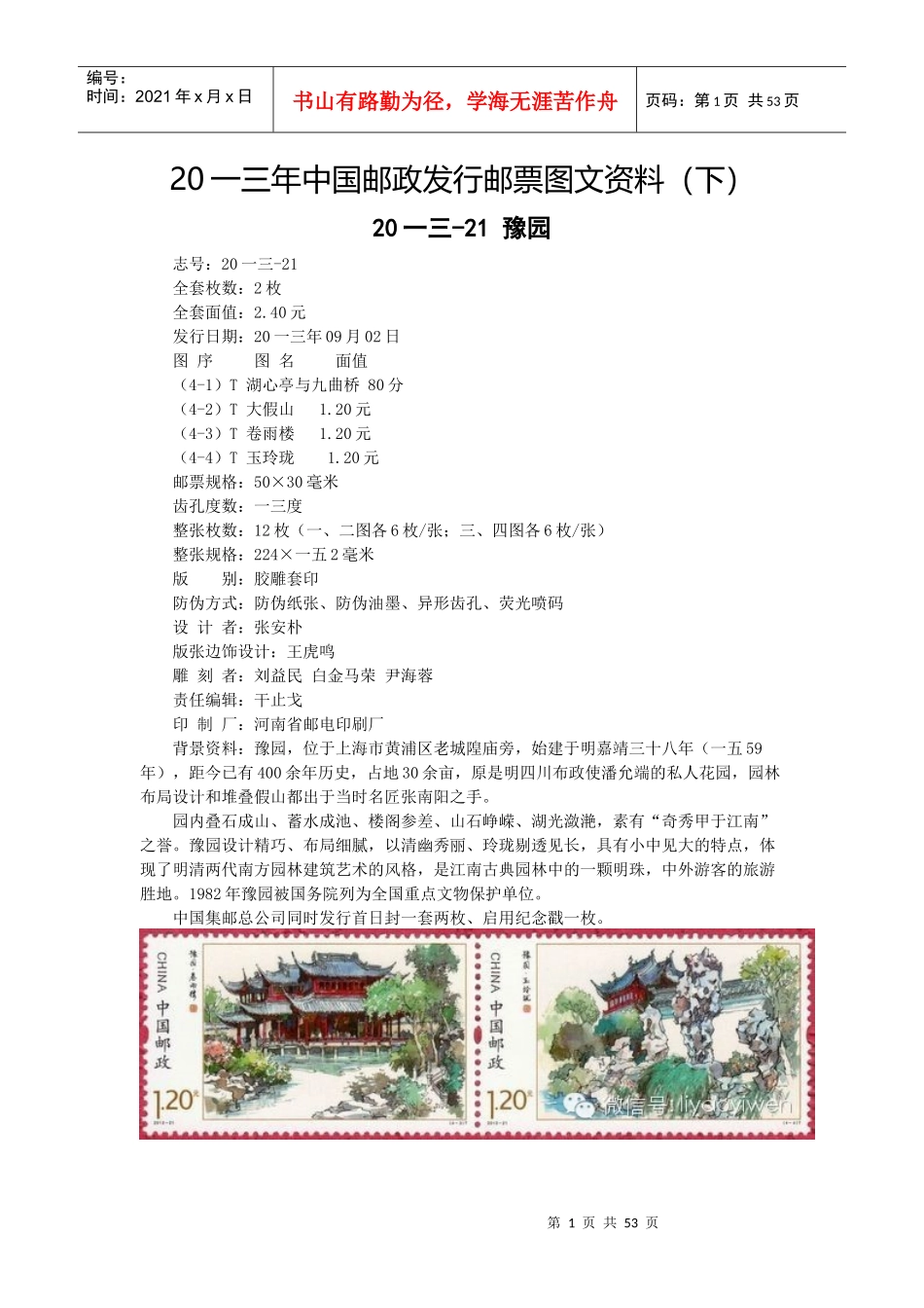 某邮政发行邮票资料_第1页