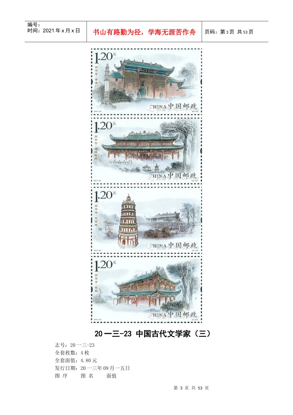 某邮政发行邮票资料_第3页