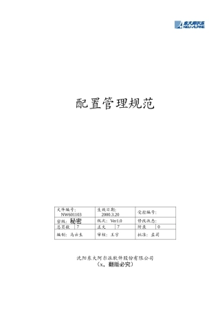 某软件股份公司配置管理规范