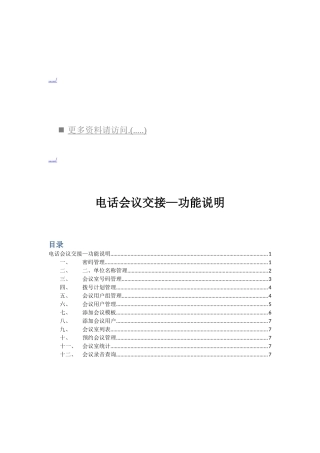 电话会议交接功能说明