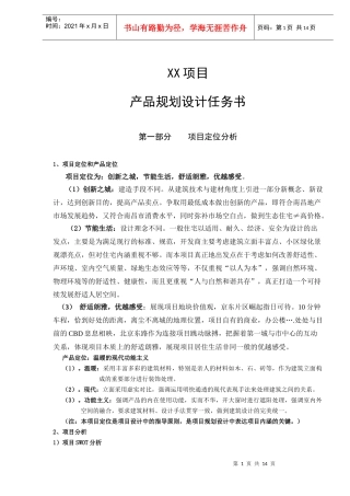 某项目产品规划设计任务书
