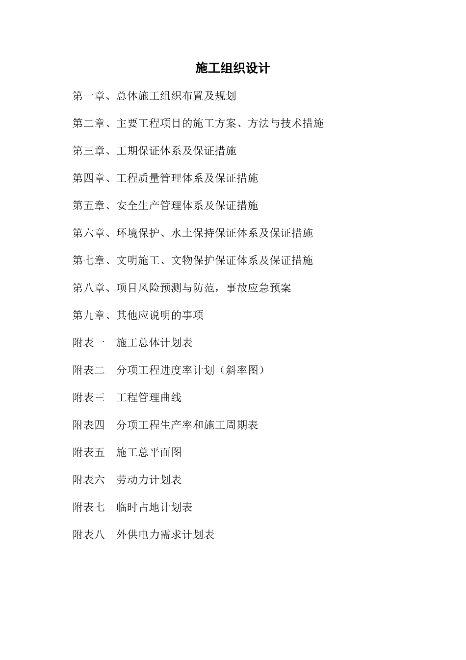 某高速施工组织设计_第1页