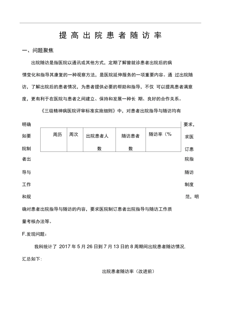 提高出院患者随访PDCA_第1页