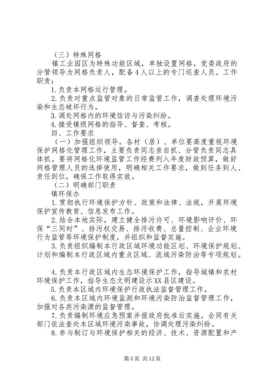 镇网格化环境监管实施方案_第3页