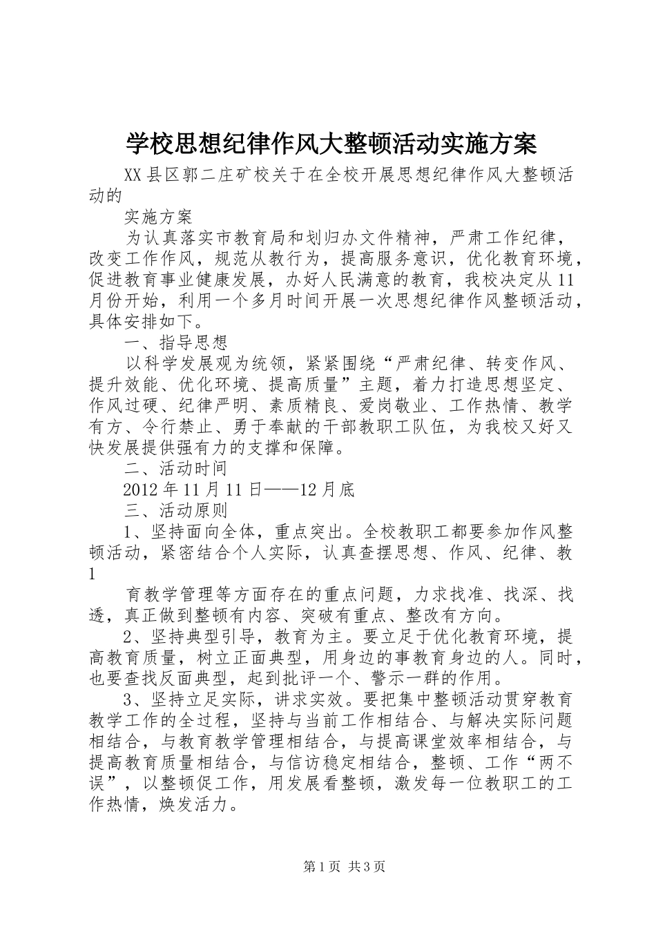 学校思想纪律作风大整顿活动实施方案_第1页