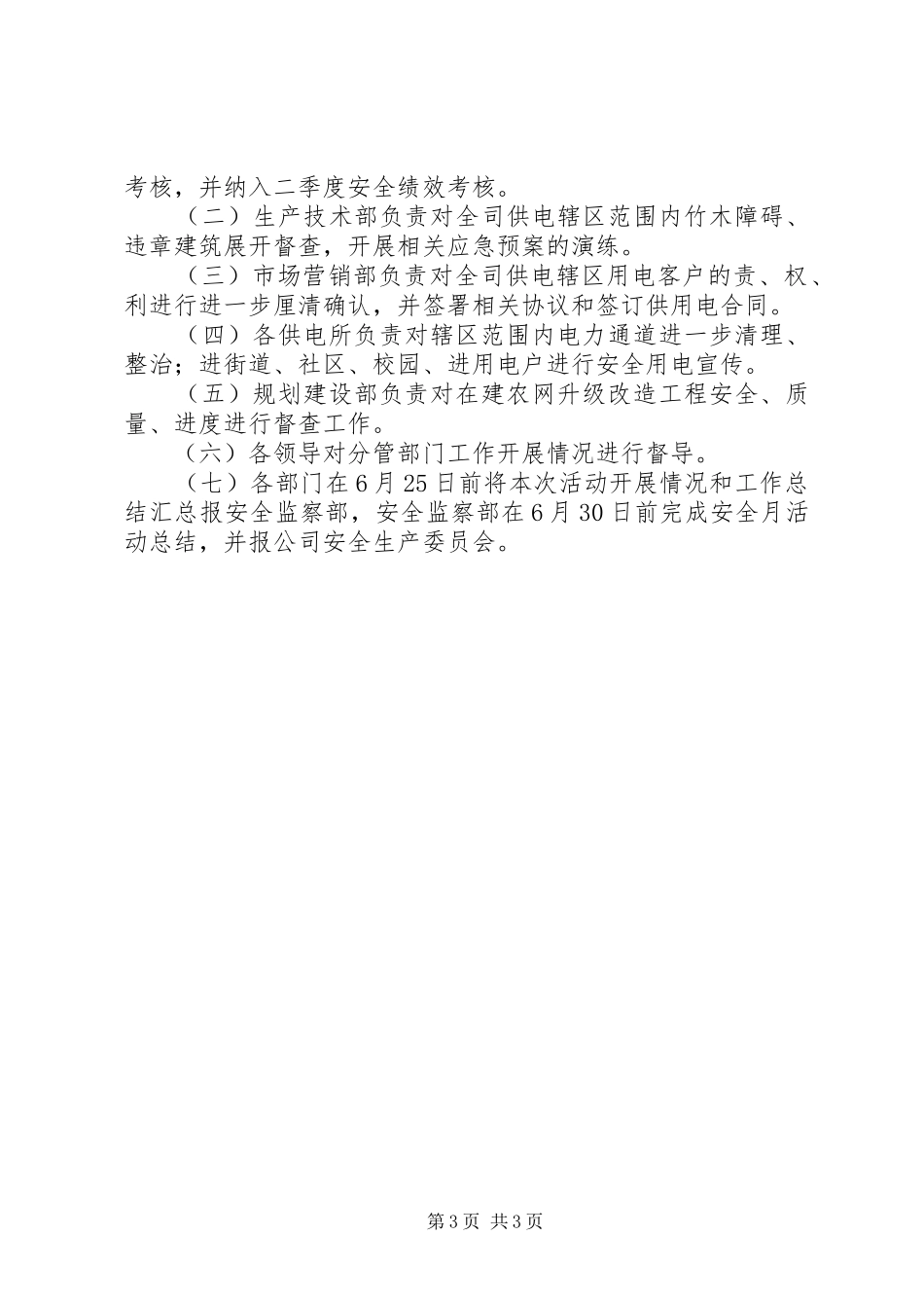 用电安全、电力设施保护宣传活动方案_第3页