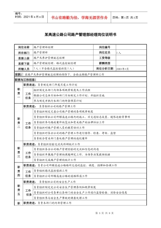 某高速公路公司路产管理部经理岗位说明书.