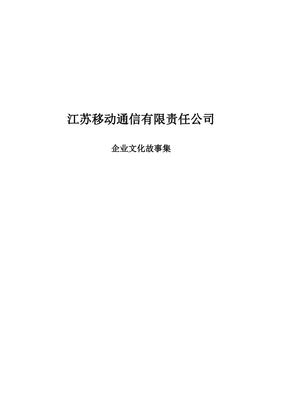 某通信有限责任公司企业文化故事集_第1页