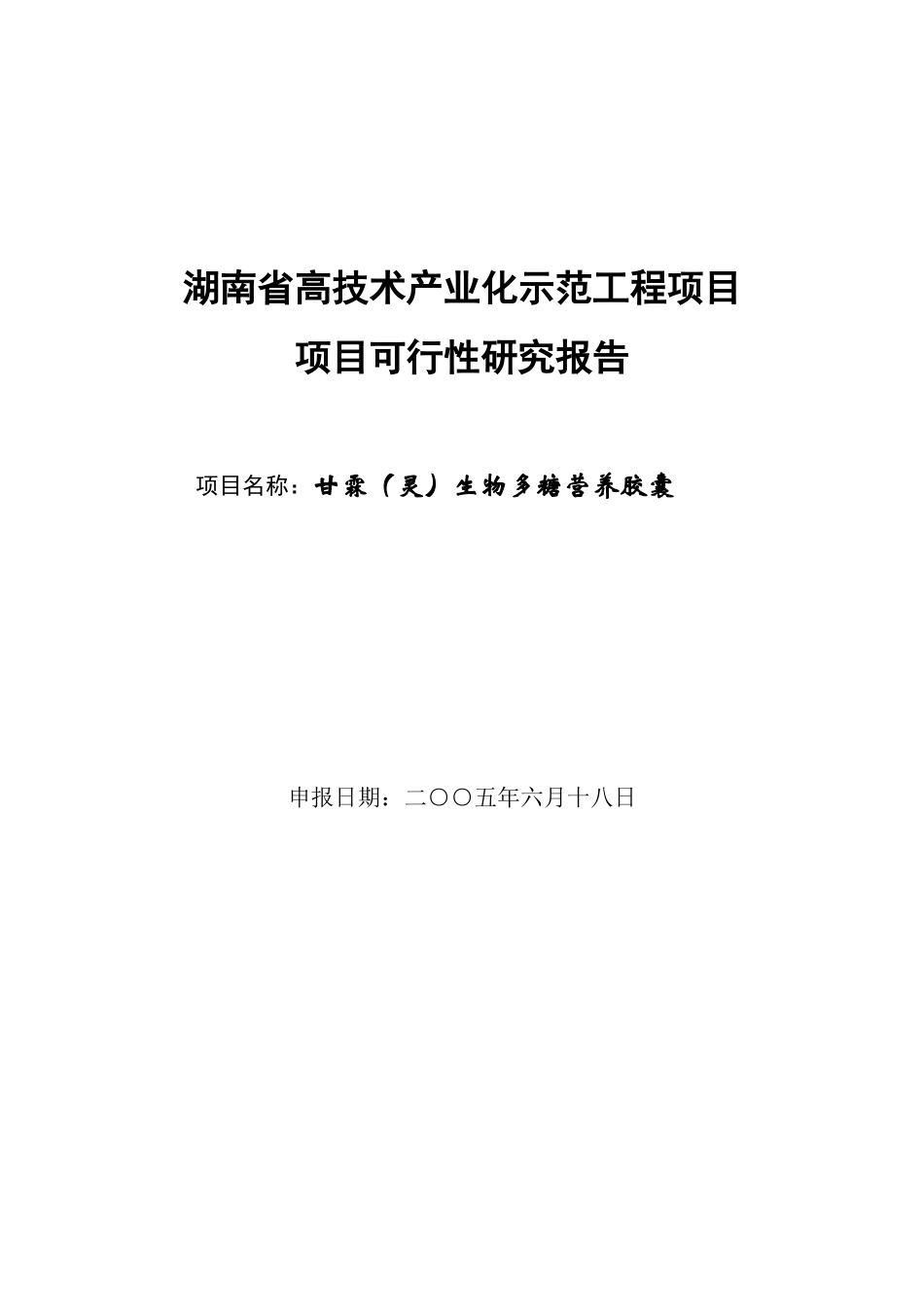 某高技术示范工程项目项目可行性报告_第1页