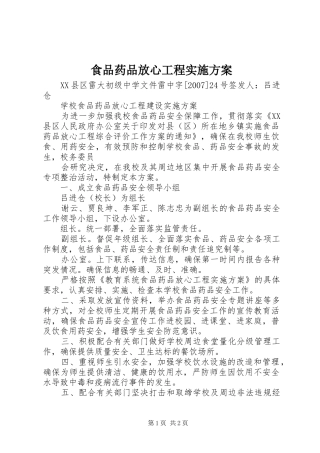 食品药品放心工程方案 