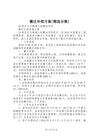 搬迁补偿实施方案[精选合集] 