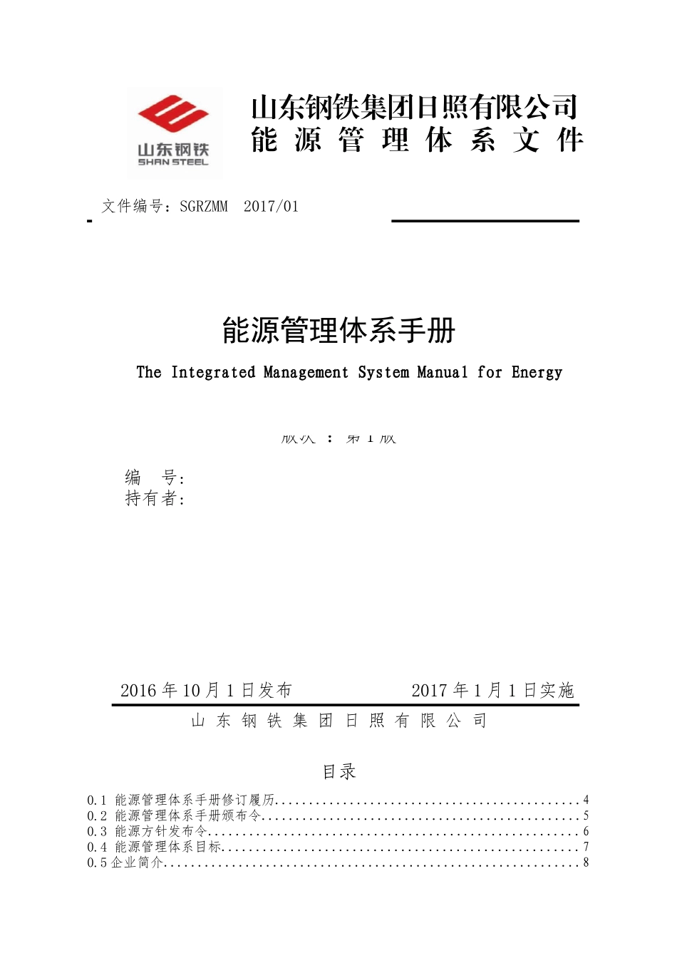 某钢铁集团能源管理体系手册_第1页