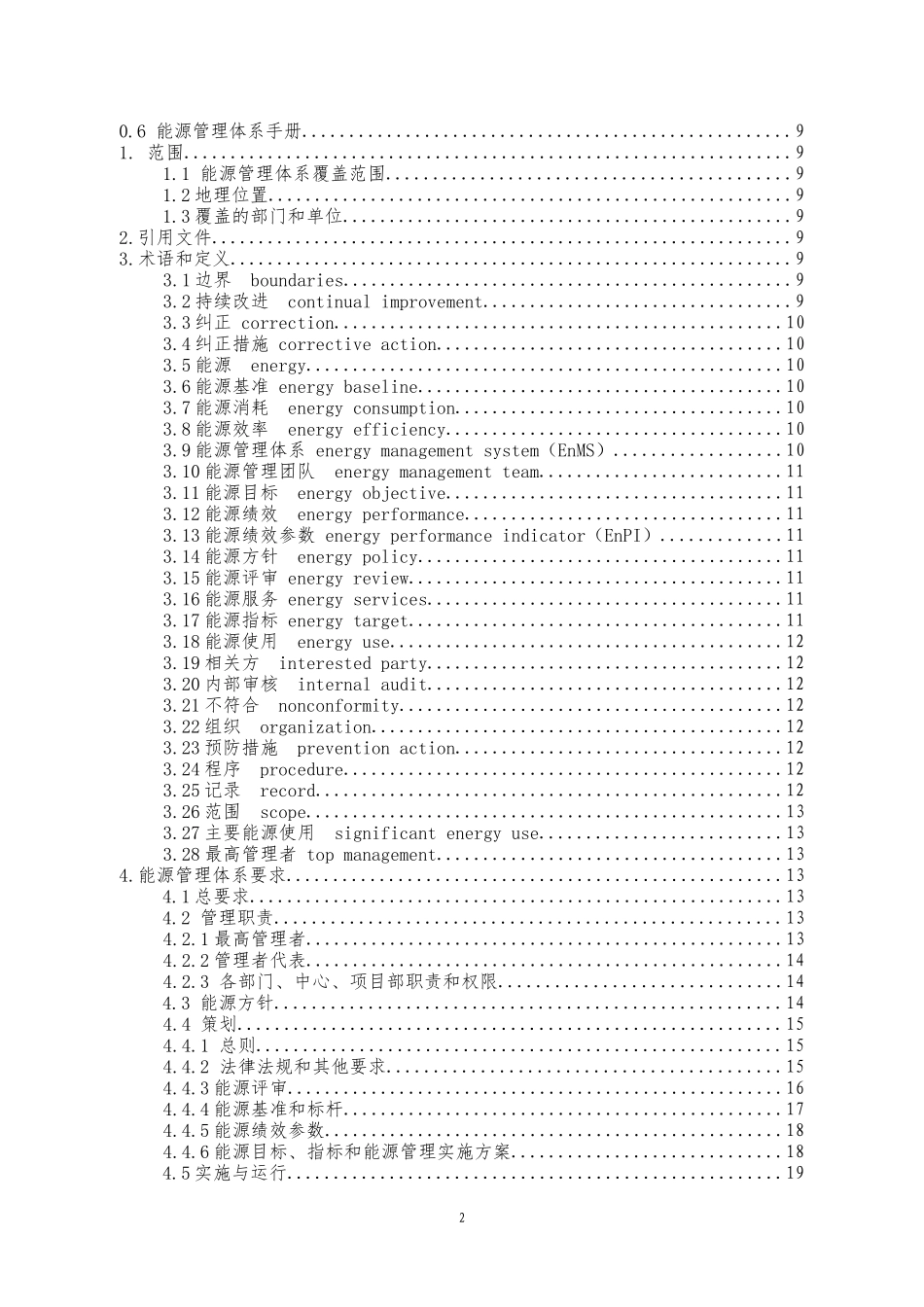 某钢铁集团能源管理体系手册_第2页