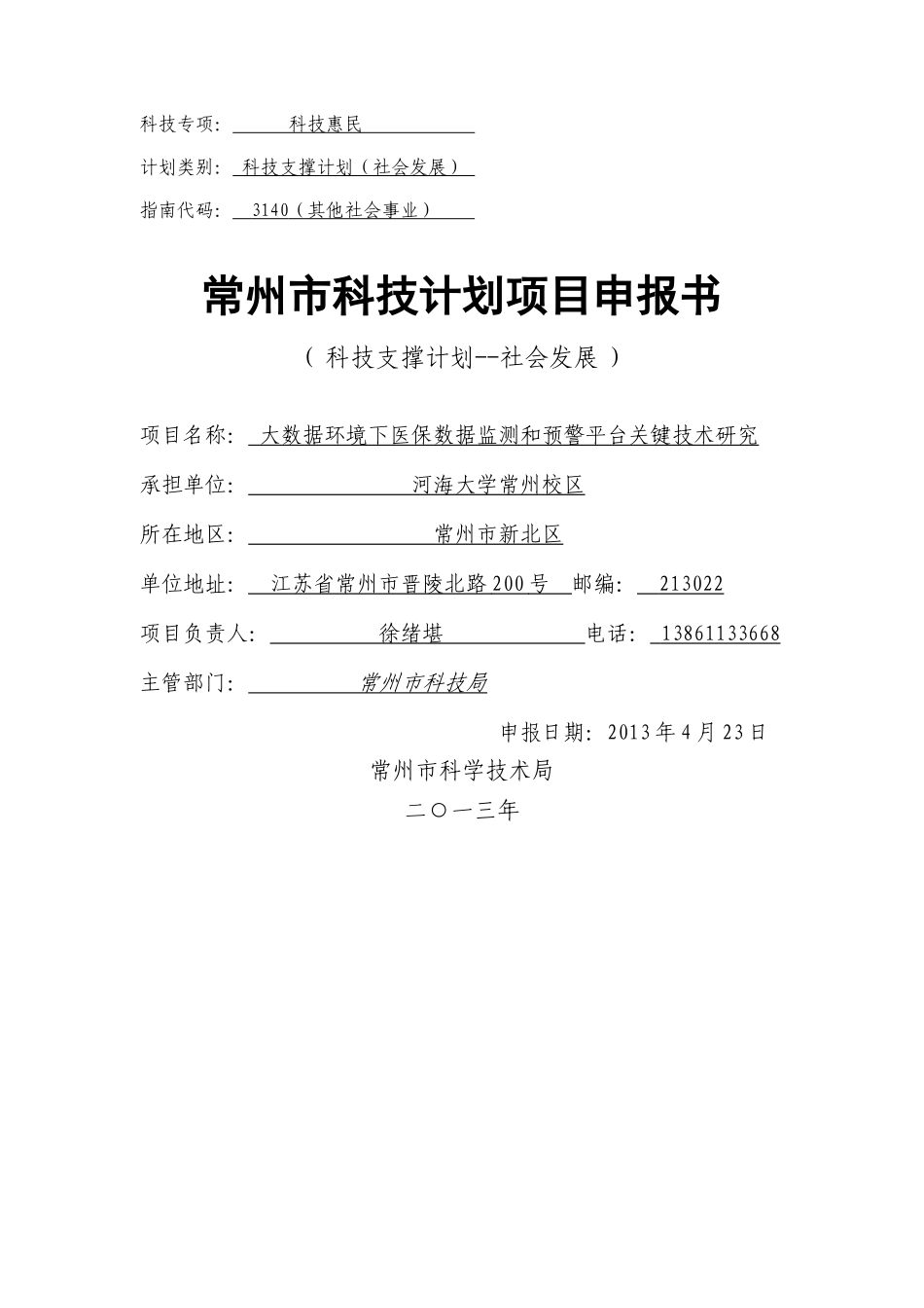 大数据环境下医保数据监测和预警平台关键技术研究_第1页