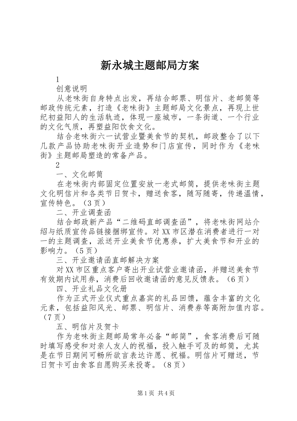 新永城主题邮局实施方案 _第1页