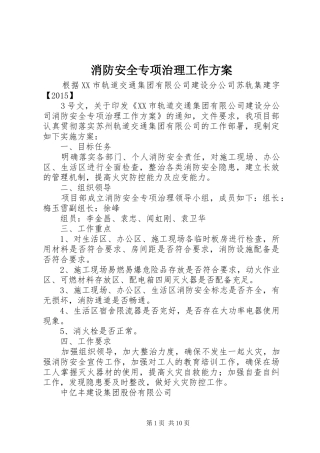 消防安全专项治理工作实施方案 