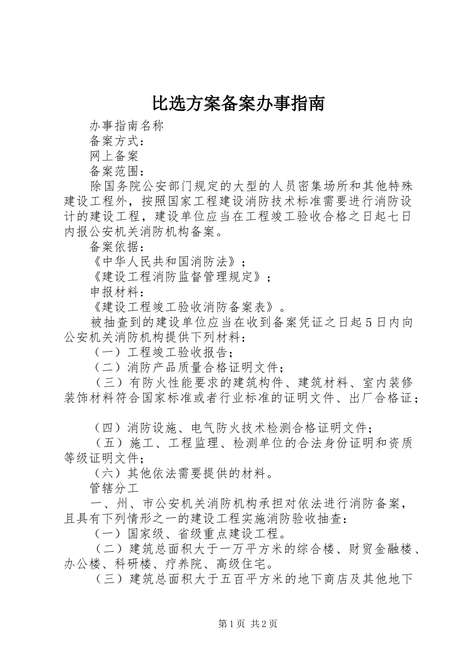 比选实施方案备案办事指南 _第1页