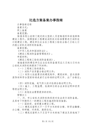 比选实施方案备案办事指南 
