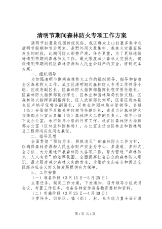 清明节期间森林防火专项工作实施方案 