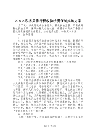 ×××税务局推行税收执法责任制方案 