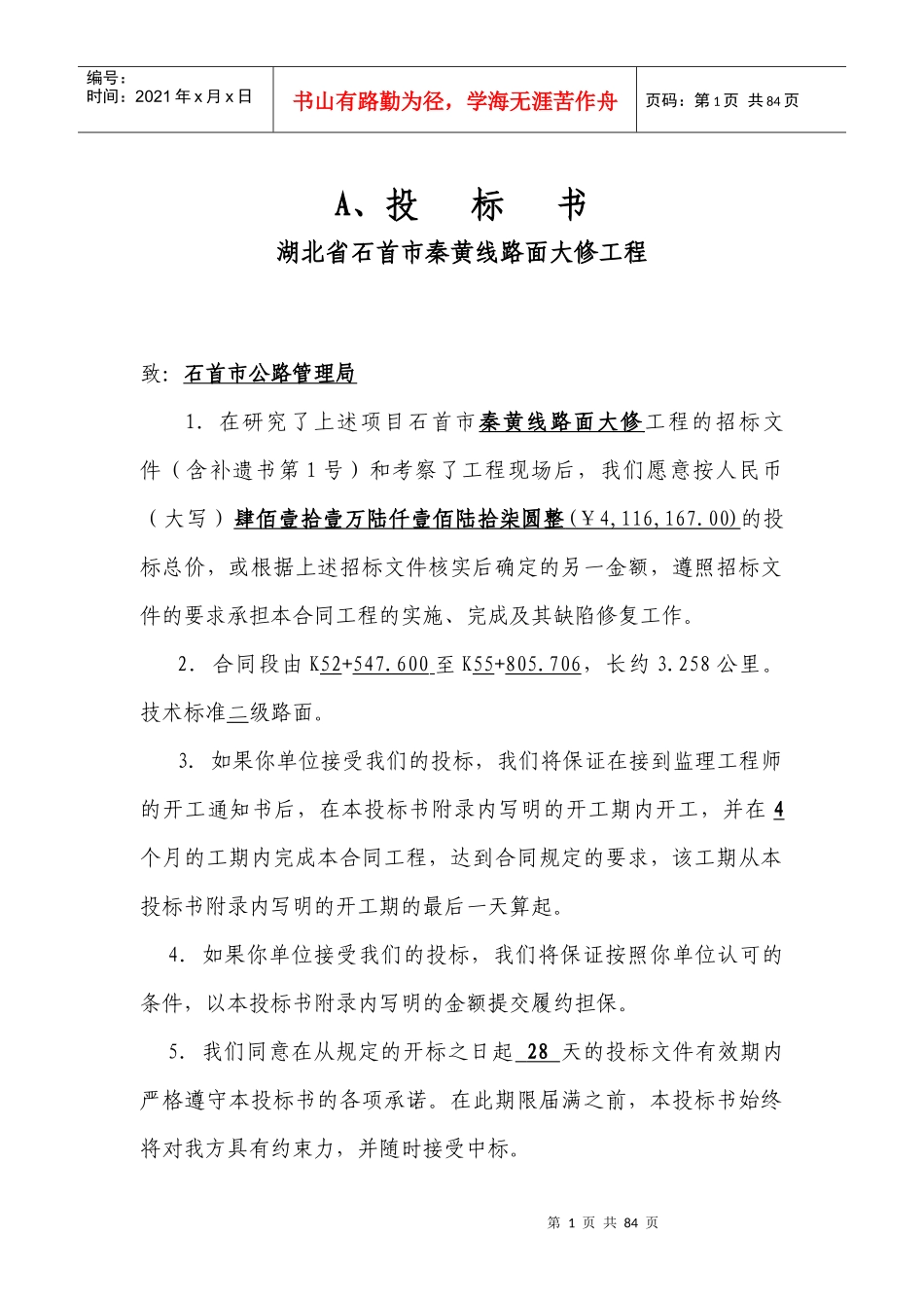 某路面大修工程投标书(DOC 91页)_第1页