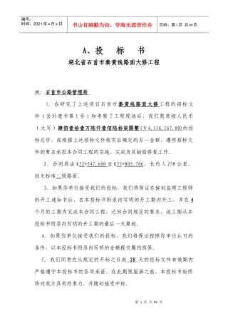 某路面大修工程投标书(DOC 91页)