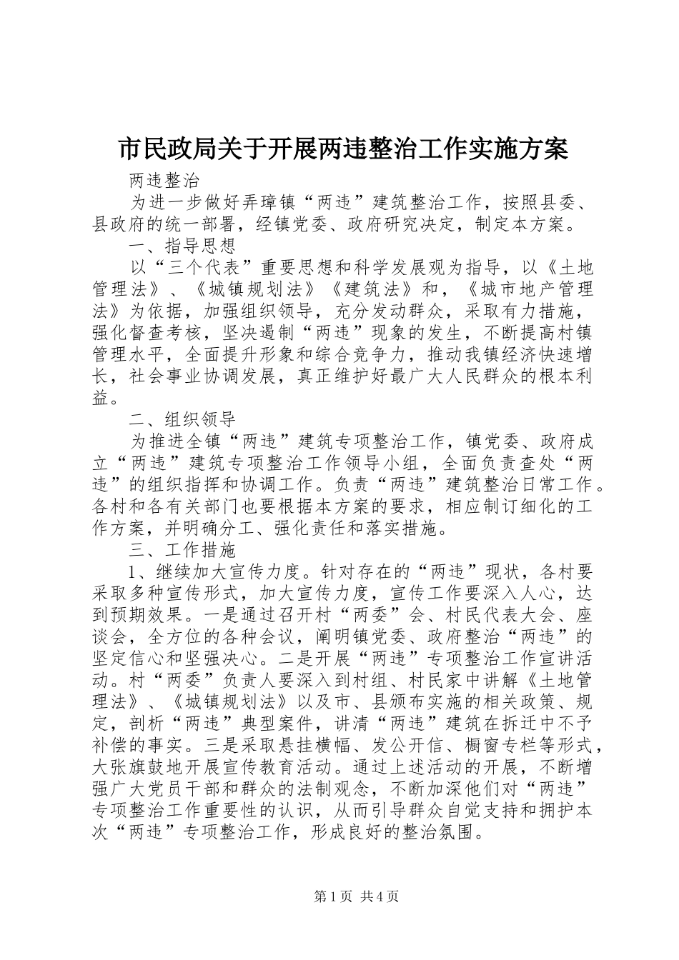 市民政局关于开展两违整治工作方案 _第1页