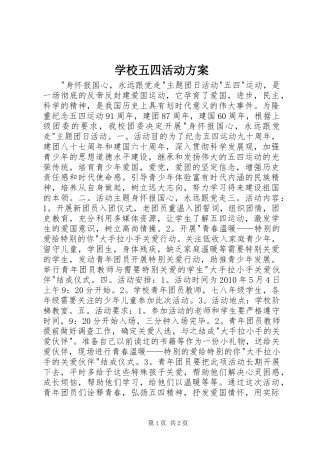 学校五四活动实施方案 