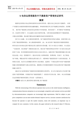 某运营商服务中不满意客户管理实证研究