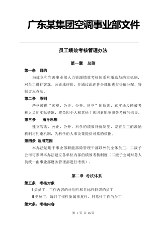 某集团空调事业部员工绩效考核管理办法