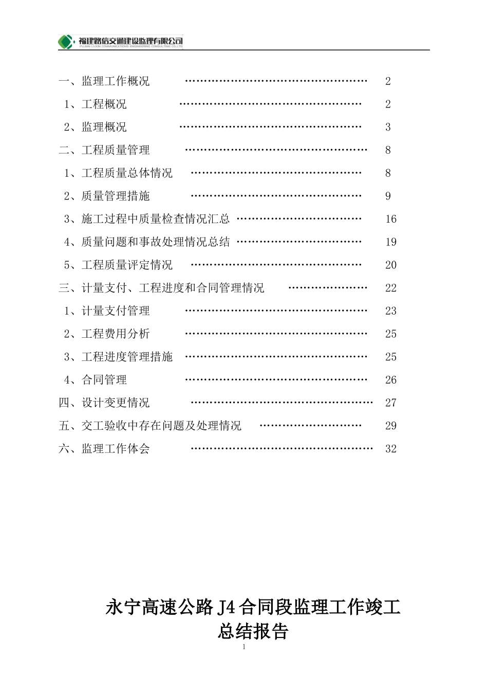 某高速公路监理合同段工作总结报告_第2页