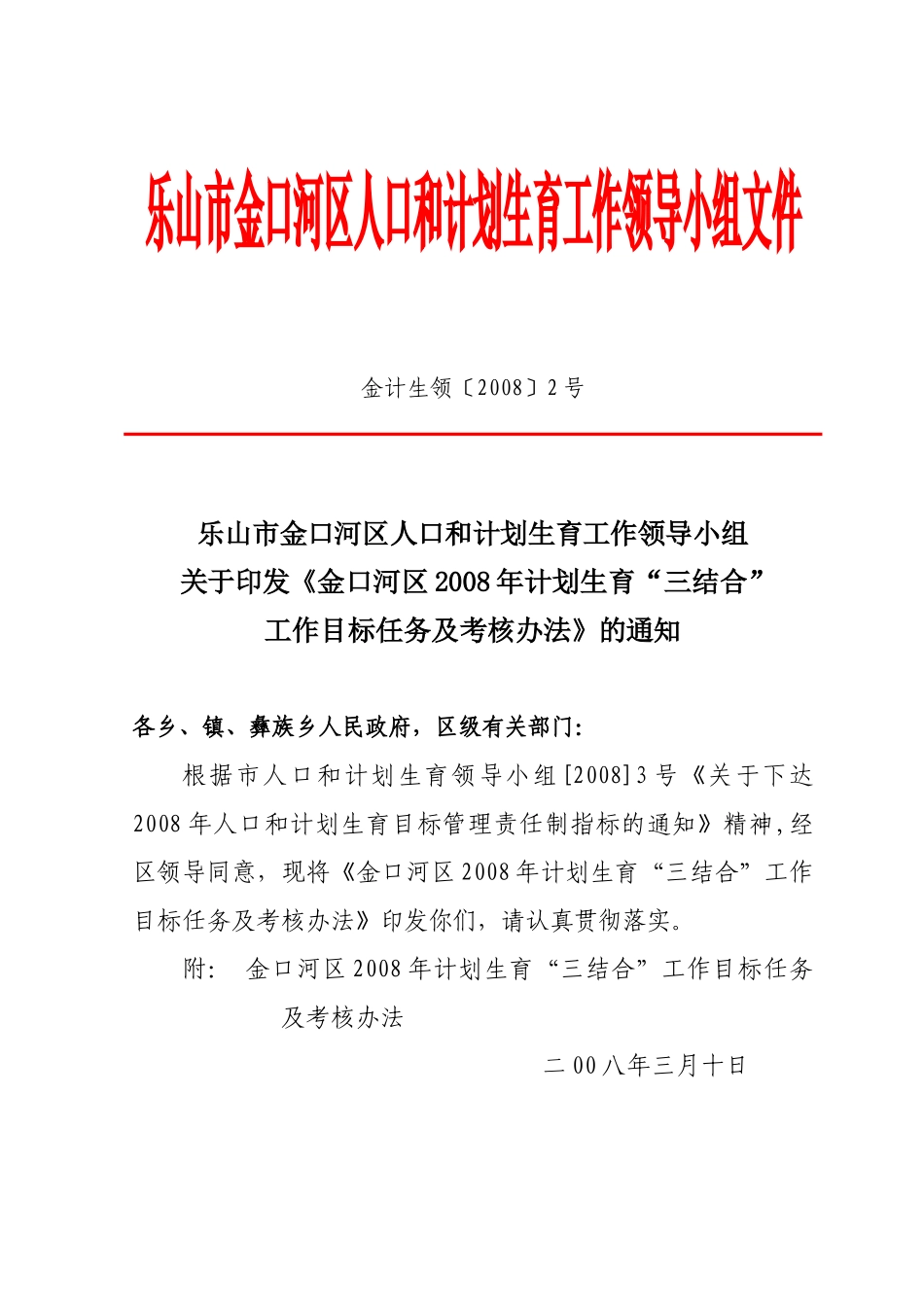 乐山市金口河区人口和计划生育工作领导小组文件_第1页