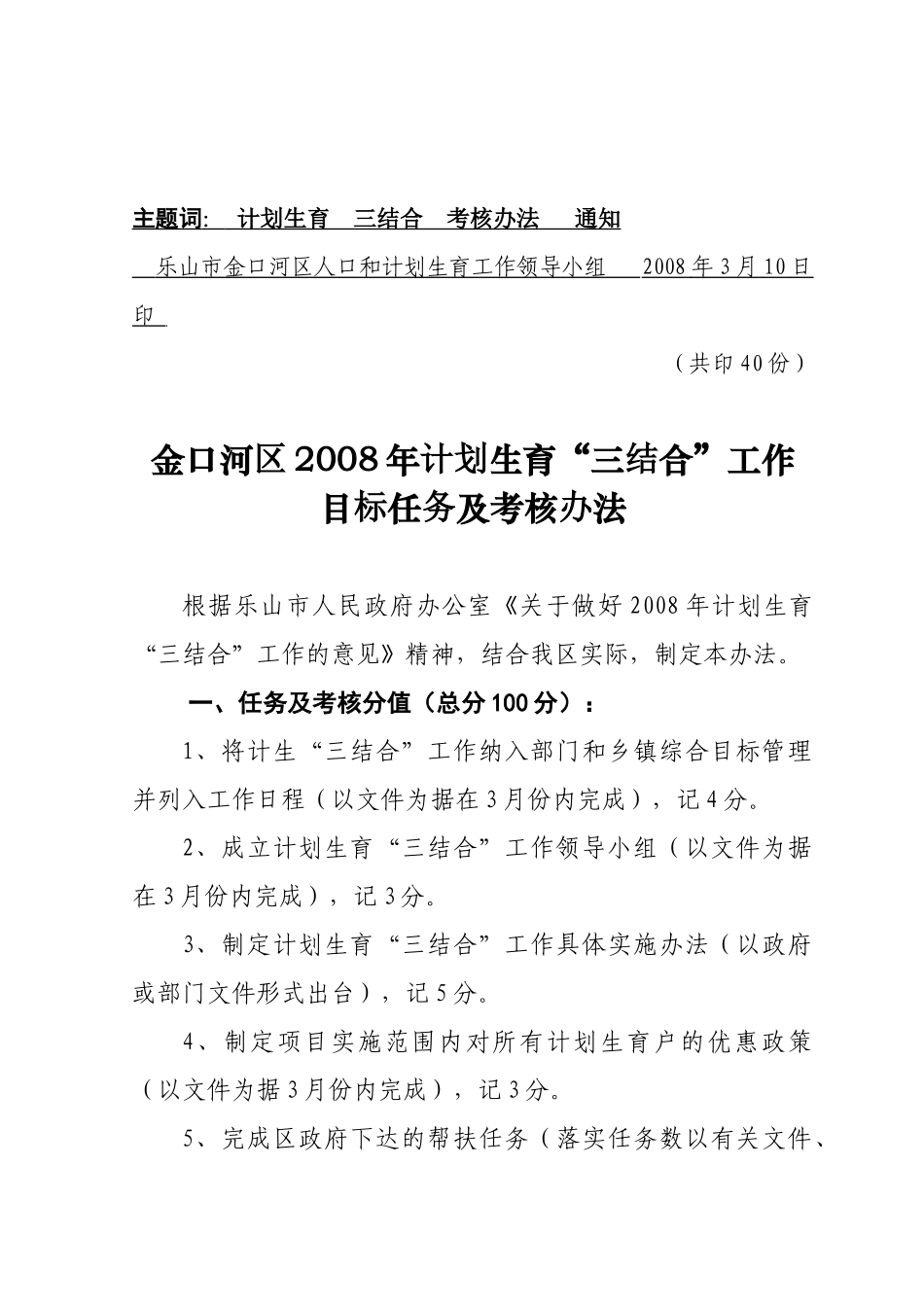乐山市金口河区人口和计划生育工作领导小组文件_第2页