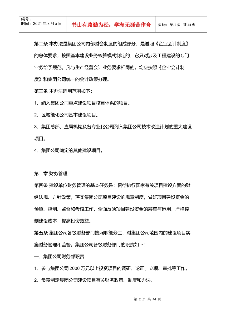 某集团建设项目财务管理与会计核算_第2页