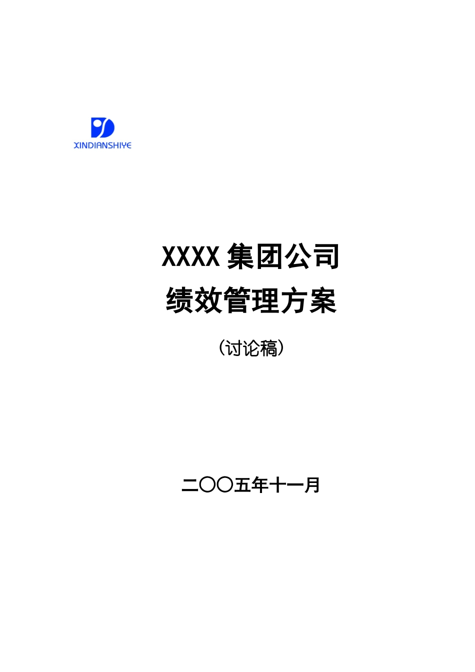 ××××集团公司绩效管理方案(1)_第1页