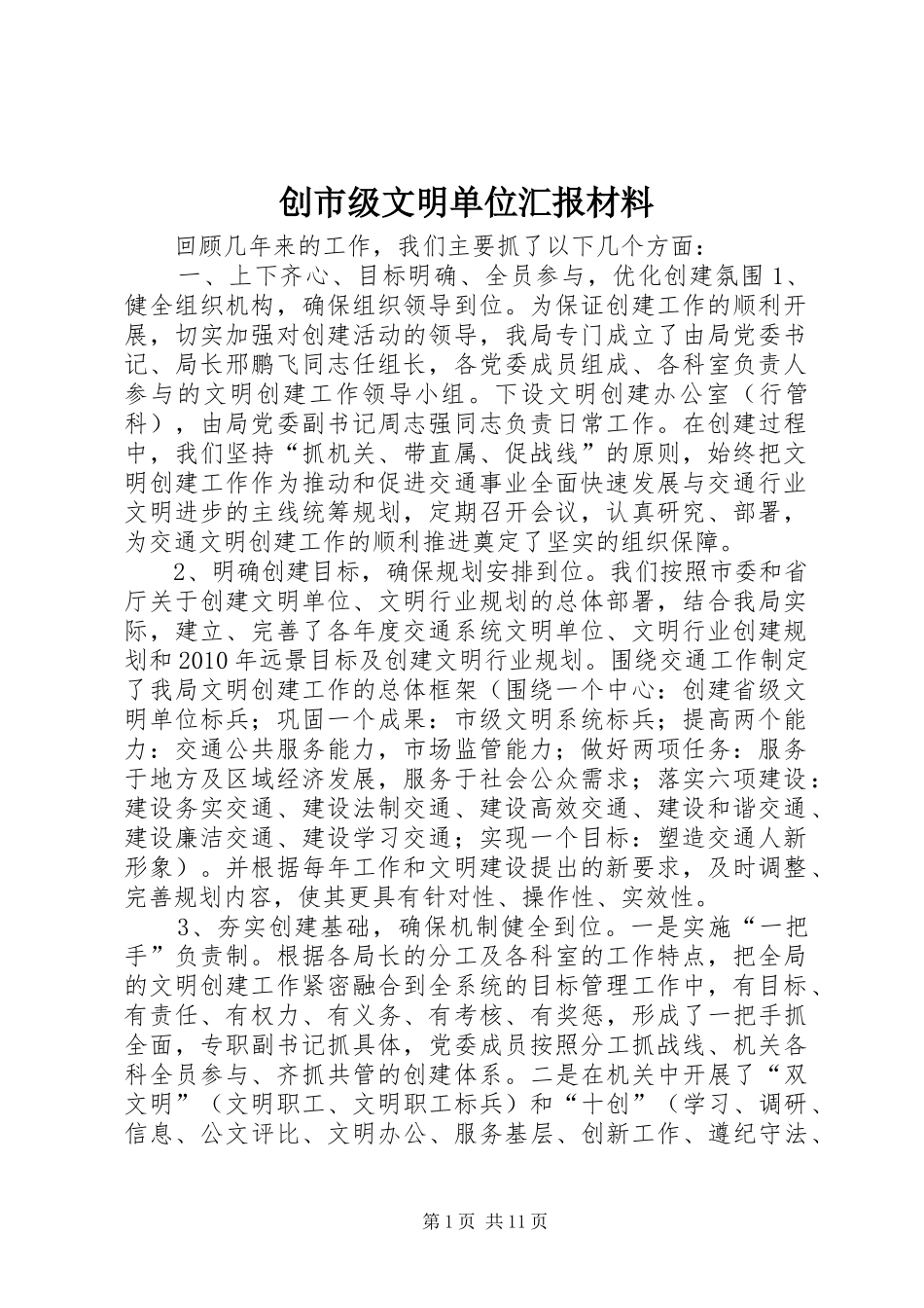 创市级文明单位汇报材料2_第1页