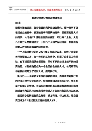 某酒业营销公司营运管理手册