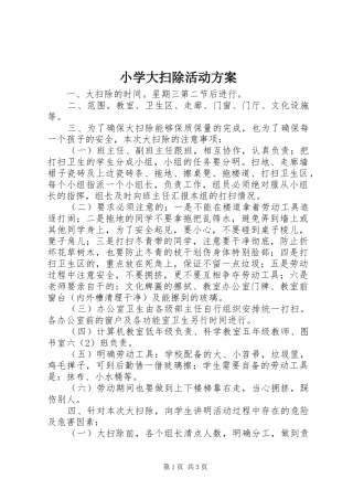 小学大扫除活动实施方案 