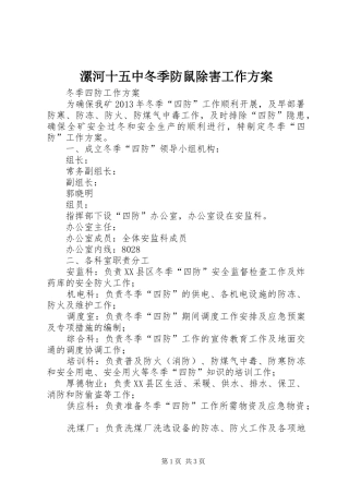 漯河十五中冬季防鼠除害工作实施方案 