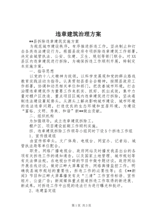 违章建筑治理实施方案 