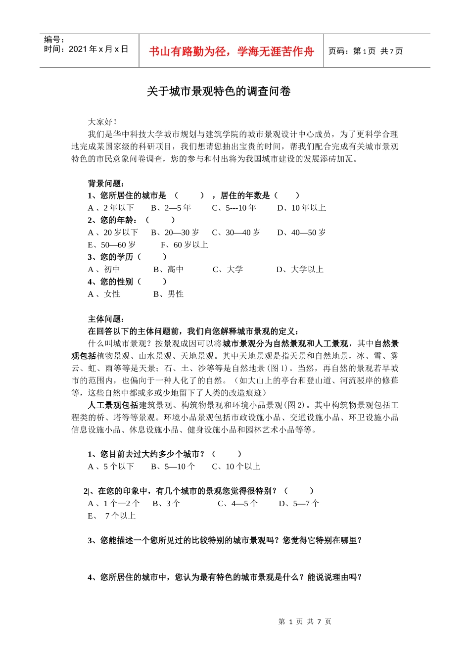 株洲景观风貌总调查问卷整合1_第1页