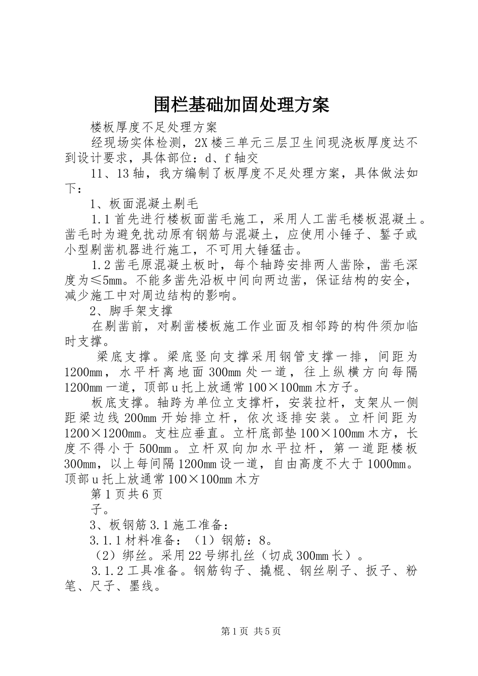 围栏基础加固处理实施方案 _第1页