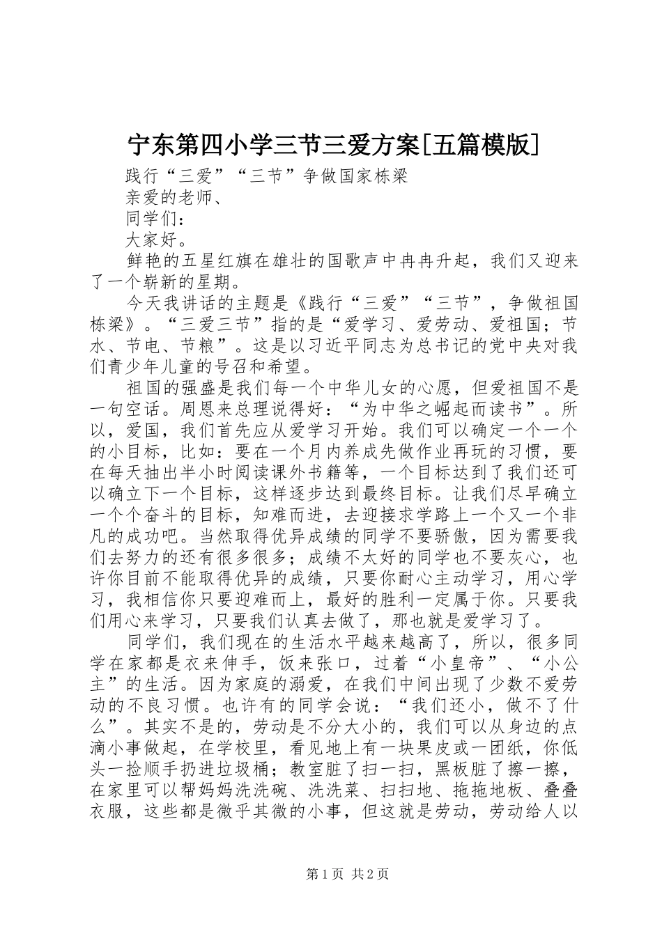 宁东第四小学三节三爱实施方案[五篇模版] _第1页
