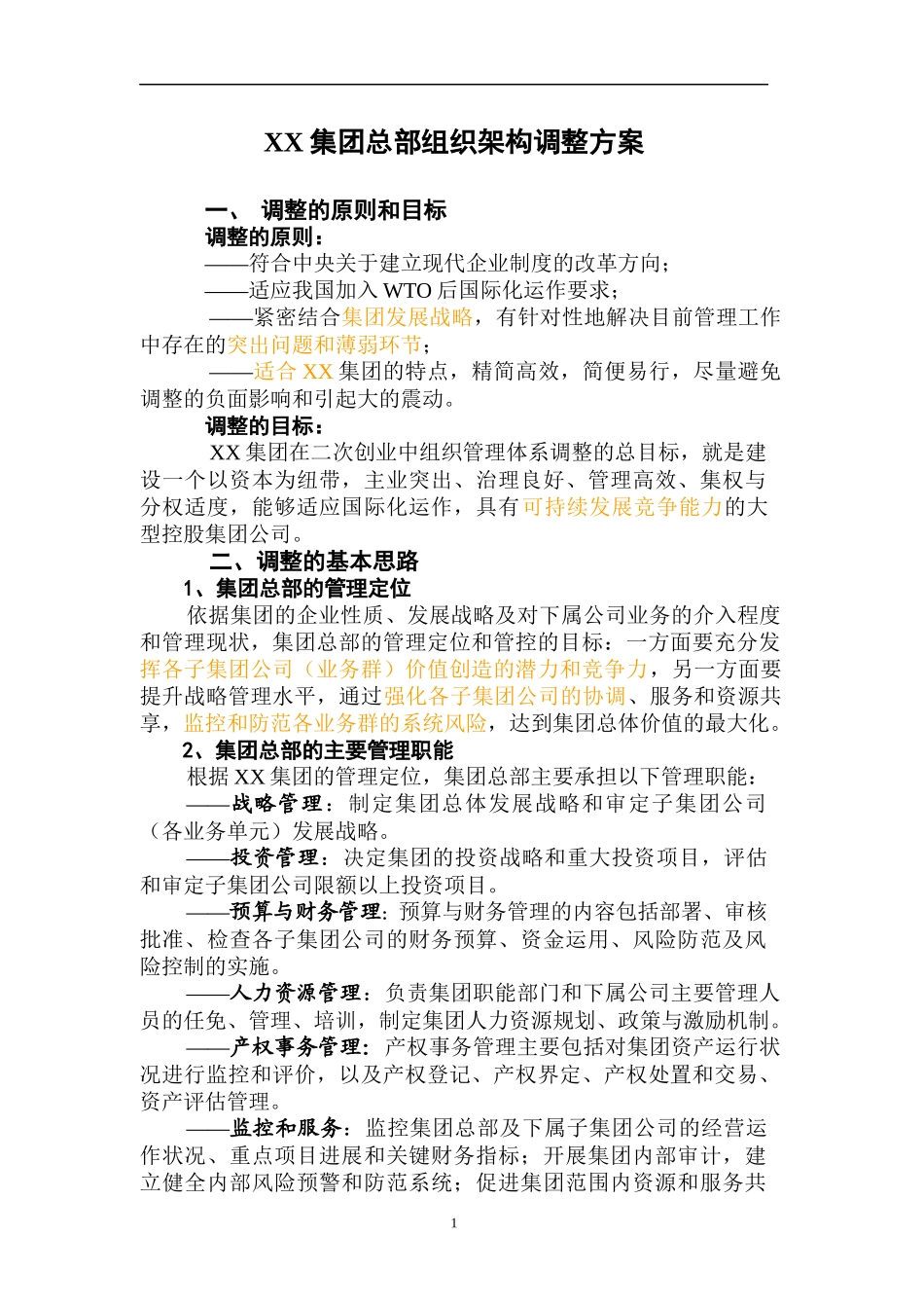 某集团总部组织架构调整方案_第1页